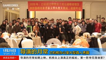 机核第一影帝究竟花落谁家？【导演的月常】Vol.33丨机核