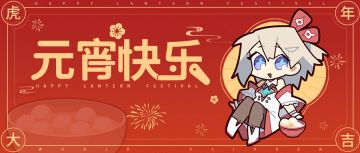 元宵节纪念福利发放公告