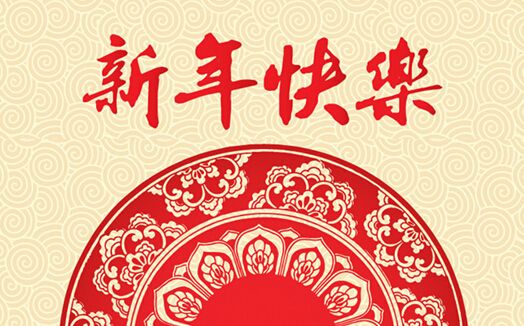 祝大家春节快乐截图