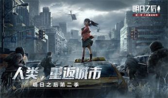 《明日之后第二季》CG首曝，世界剧情大推进！