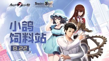 小鸽饲料站 | 《命运石之门》联动再启，世界线再一次变动跳跃！