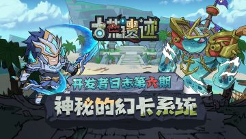 【活动开奖公告】开发者日志第六期|神秘的幻卡系统