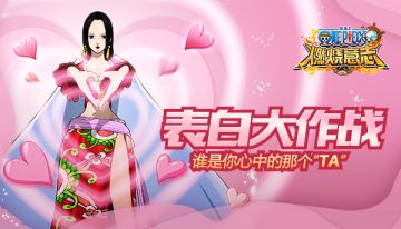 【活动】表白大作战 谁是你心中的那个“TA”