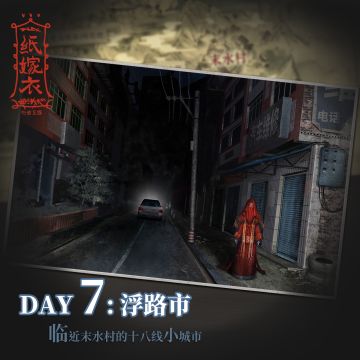 纸嫁衣国庆七日游 | Day7 浮路市