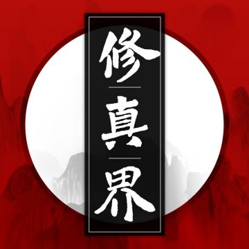 修真界名词解释