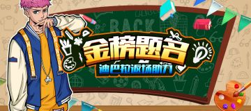 金榜题名丨7月2日活动+更新公告，新活动招财猫来袭！