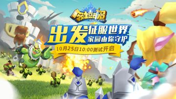 《领主总动员》玩赚海量好礼，10.25删档计费开启！