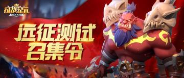 重磅！《征战纪元》远征测试召集令！