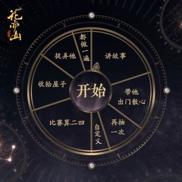 趣味互动｜选择困难症转盘 文先生好心情特别行动，开始！