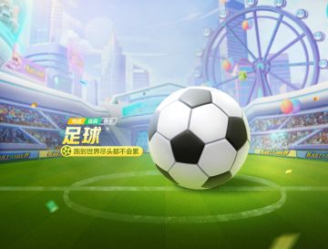 重磅福利丨传说道具赛车【足球】登场，邀你畅享足球盛宴！