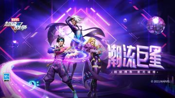 为潮流巨星应援，解锁专属回城音乐