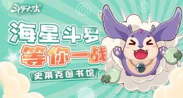 【史莱克图书馆】海星斗罗-凝现已觉醒，海神岛神子试炼等你体验！