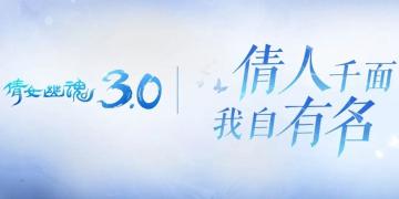 为什么说看了这篇，你就是倩女手游历史的见证人之一？