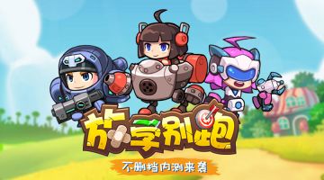 【放学别跑】不删档内测即将来袭，你准备好了么！