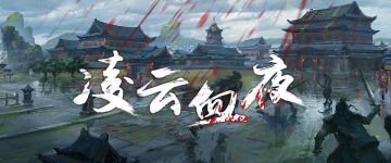 剧本推荐：《凌云血夜》