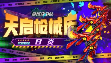 【天启枪械库】流星般的逐日之弓——日炎