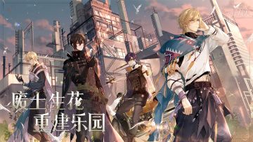 【全新活动「乐园重建」公开——废土生花，重建乐园】