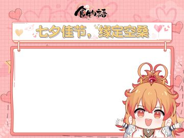 ☆七夕佳节，缘定空桑☆