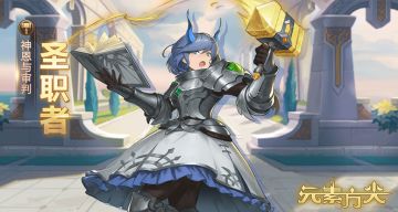 神恩与审判—圣职者