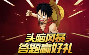 【第二季】头脑风暴 答题赢好礼