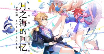 五月限定 | 只要你是星星，终将照亮这片「月之海」