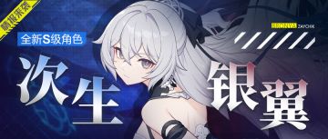 角色情报丨「次生银翼」即将登场！