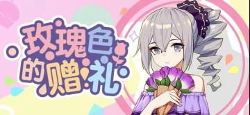 活动资讯 | 情人节活动开启！请收下这封甜蜜请柬吧~