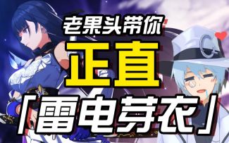 【崩坏3/果蝇轰/角色鉴赏】老果头带你正直雷电芽衣