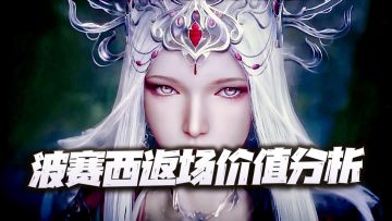魂师对决：波赛西返场价值及潜在配件分析！魂骨真身神器上哪个？
