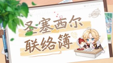 【重要通知 | 圣塞西尔联络簿公开】