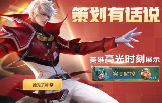 策划有话说丨英雄高光时刻