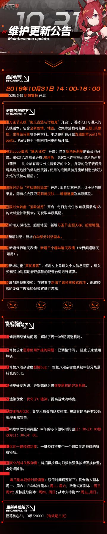 【更新预告】10月31日 版本更新预告