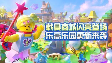 载具商城闪亮登场 乐高乐园更新来袭
