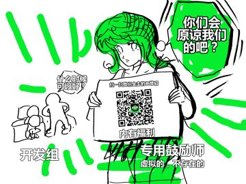 [二测通告] 开发组玻璃心，内有鼓励师福利