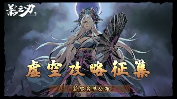 幻术蔷薇丨虚空角色攻略征集活动开奖啦！