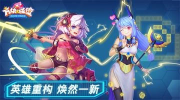 新英雄双子天降 《方块大碰撞》今日大版本更新
