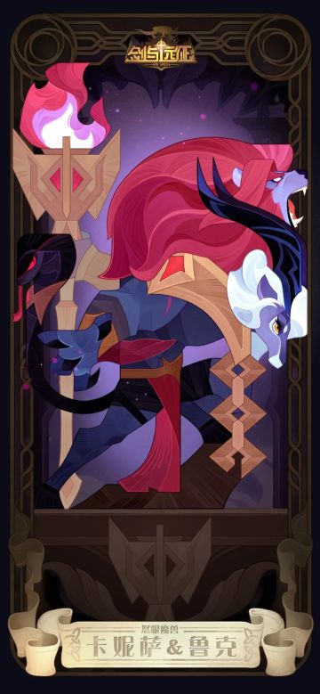 【英雄档案】怒恨魔兽-卡妮萨&鲁克