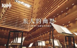 旅人的幽思——《原神》稻妻音乐的幕后