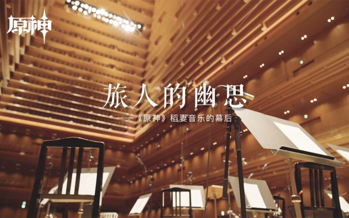 旅人的幽思——《原神》稻妻音乐的幕后截图