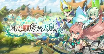 （设施活动）寄愿于苍穹之风