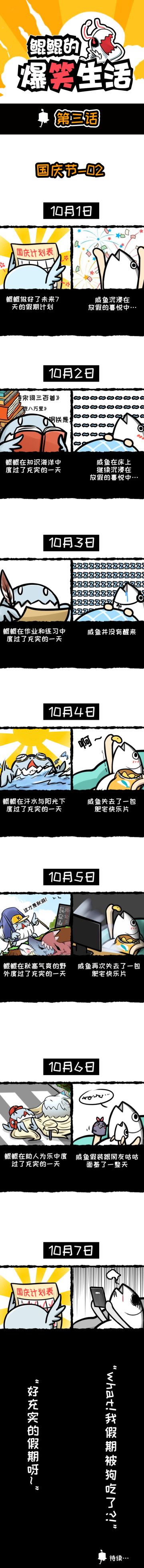 【鲲鲲的爆笑生活】第3话02：国庆七天怎么过
