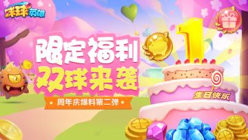 （已开奖）球球爆料|新传说球球，与众不同！周年限定新球，送钱又送球！