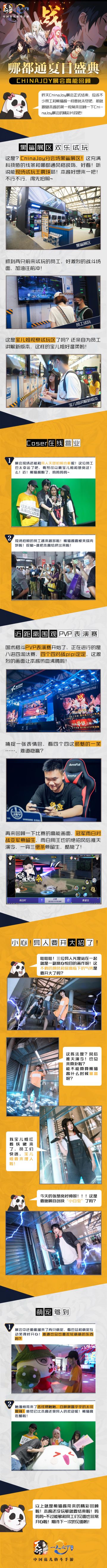 CJ展会回顾 | ChinaJoy展会结束！熊猫酱赖着不走竟然是因为……