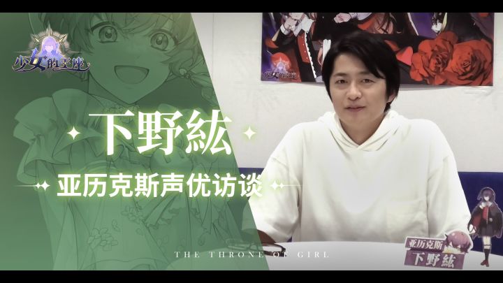 【少女的王座】日配声优访谈——下野纮篇截图