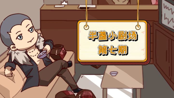 【半盏小剧场第七期】给延维科普“酒”文化截图