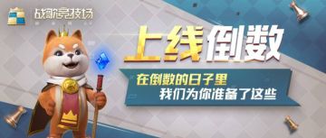 上线倒计时 | 倒数的日子里，我们为你准备了什么？