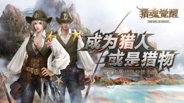 帅气礼装奖励 《猎魂觉醒》新一届钓鱼大赛开启！