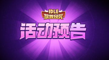 《放置奇兵》本周活动&更新预告