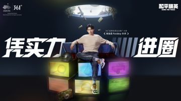 361°×和平精英打造联名“战斗服”，和伞兵一起「凭实力进圈」