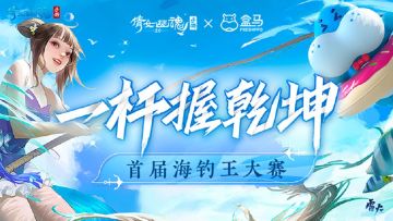 游戏里钓上的海鲜跨次元送到家？倩女手游首届“盒马鲜生杯”海钓王大赛今日开赛！